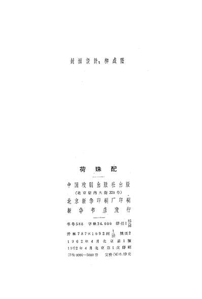 22230_荷珠配六场话剧中国戏剧出版社北京