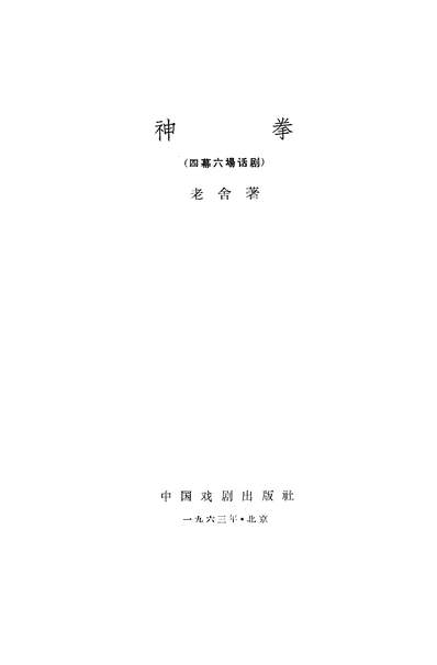 22231_神拳四幕六场话剧中国戏剧出版社北京