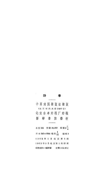 22231_神拳四幕六场话剧中国戏剧出版社北京