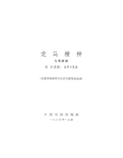 22265_龙马精神中国戏剧出版社北京
