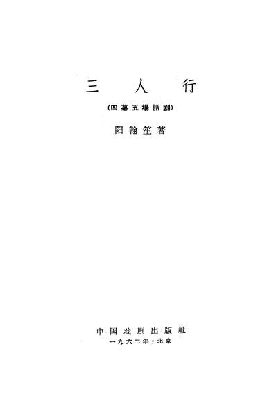 22276_三人行四幕五场话剧中国戏剧出版社北京