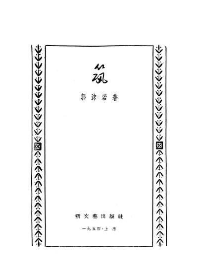 22303_筑新文艺出版社上海