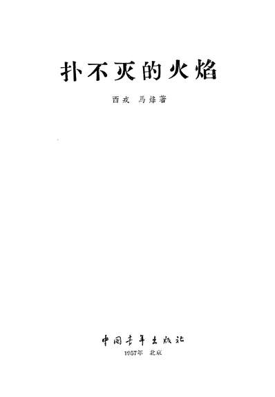 22320_扑不灭的火焰中国青年出版社北京