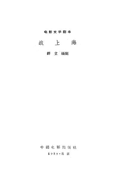 22345_战上海中国电影出版社北京