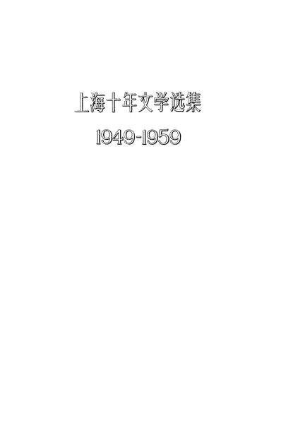 22359_电影剧本选1949-1959上海文艺出版社上海
