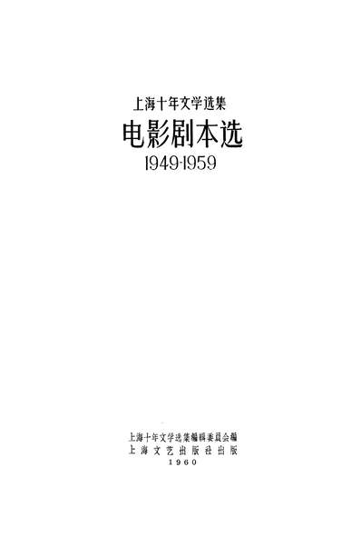 22359_电影剧本选1949-1959上海文艺出版社上海