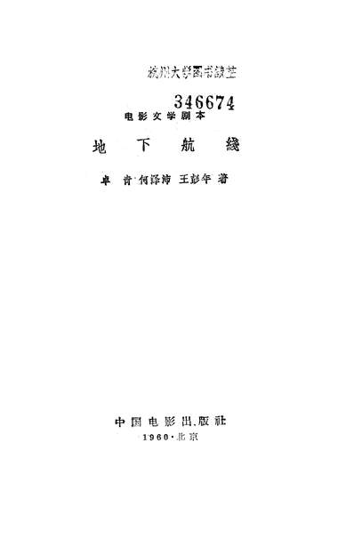 22361_地下航线中国电影出版社北京