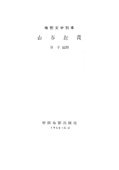 22420_山谷红霞中国电影出版社北京