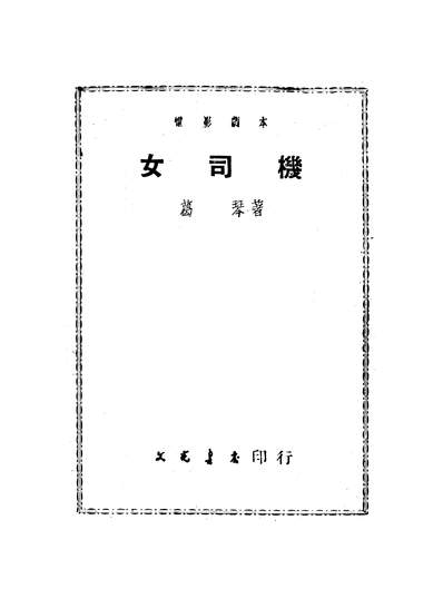 22423_女司机文光书店北京