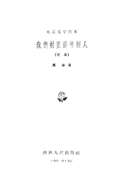 22485_我们村里的年轻人续集山西人民出版社太原