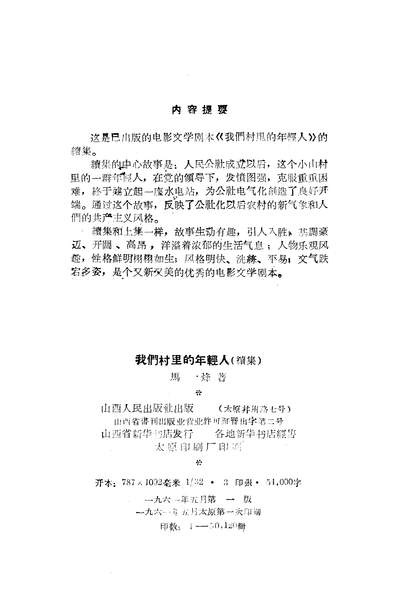 22485_我们村里的年轻人续集山西人民出版社太原