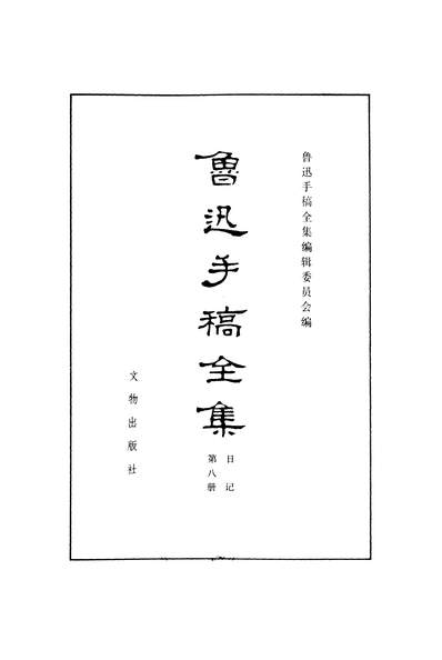 22528_鲁迅手稿全集日记第八册文物出版社北京