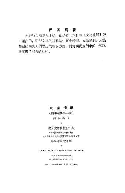 22562_乾隆遗风隨笔选集第一辑北京大眾出版社北京