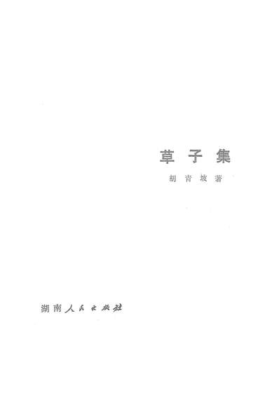 22606_草子集湖南人民出版社长沙