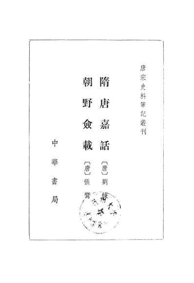 22644_隋唐嘉话朝野僉载中华书局北京