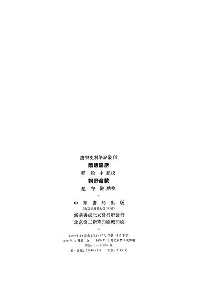 22644_隋唐嘉话朝野僉载中华书局北京