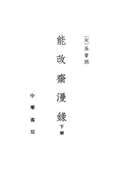 22649_能改斋漫录下册中华书局北京