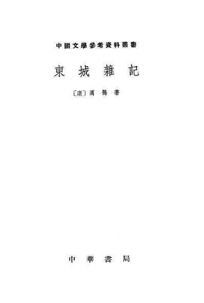 22674_朹城杂记中华书局上海