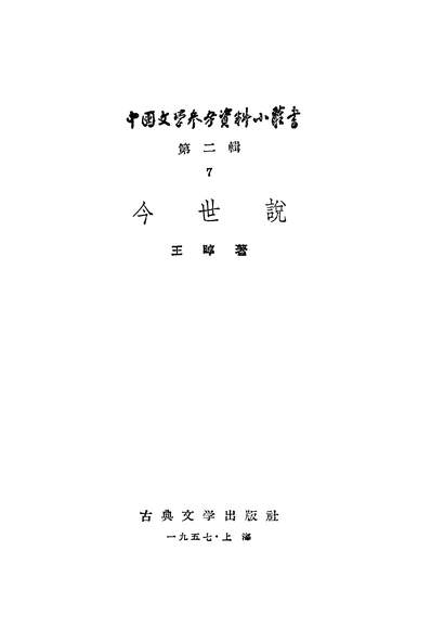 22678_今世说第二辑古典文学出版社上海