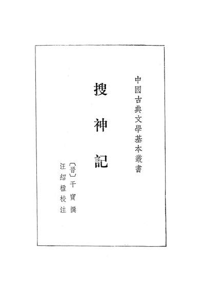 22686_搜神记中华书局北京
