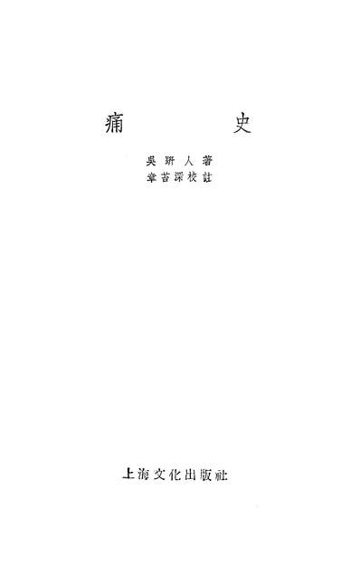 22728_痛史上海文化出版社上海