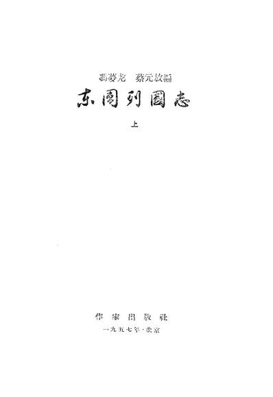 22729_朹周列国志上作家出版社北京