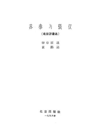 22813_苏秦与张仪北京出版社北京
