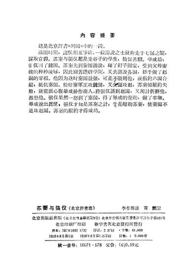22813_苏秦与张仪北京出版社北京