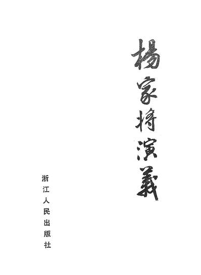 G322829_杨家將演义浙江人民出版社杭州.pdf