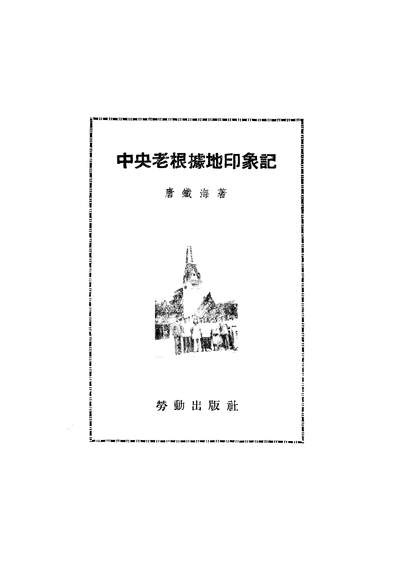 22875_中央老根据地印象记劳动出版社上海
