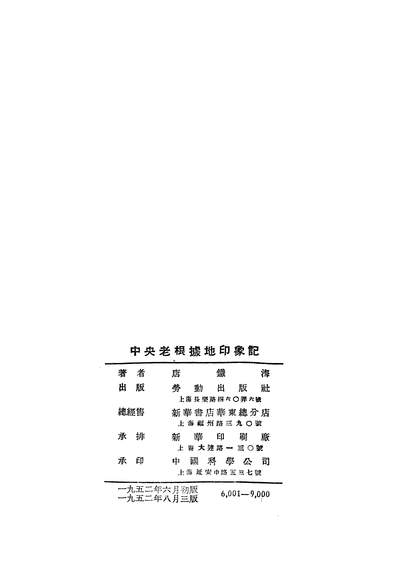 22875_中央老根据地印象记劳动出版社上海