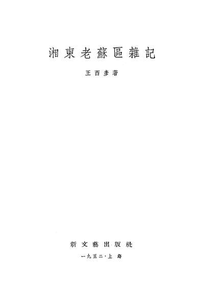 22885_湘朹老苏区杂记新文艺出版社上海