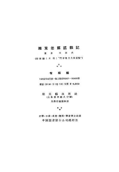 22885_湘朹老苏区杂记新文艺出版社上海