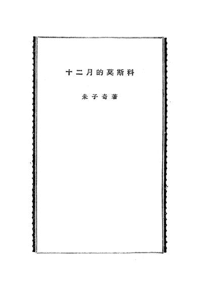 22924_十二月的莫斯科中华书局上海