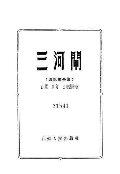 22931_三河闸江苏人民出版社南京