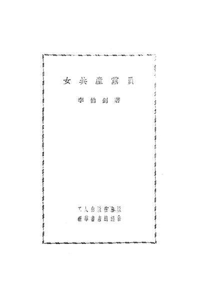 22952_女共產党员工人出版社北京
