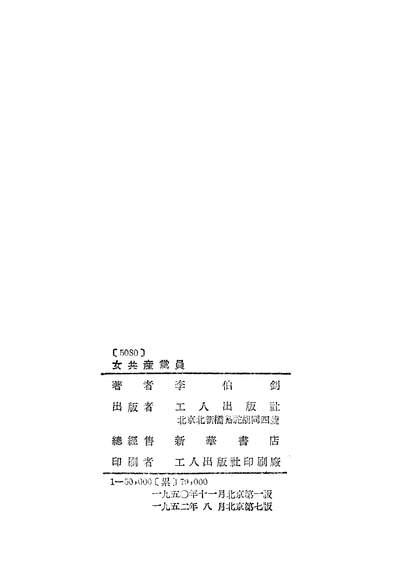 22952_女共產党员工人出版社北京