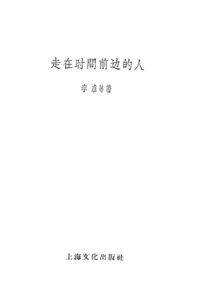 22953_走在时间前边的人上海文化出版社上海