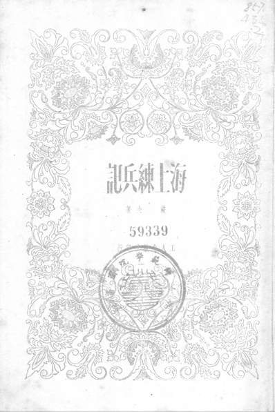 G322964_海上练兵记工人出版社北京.pdf