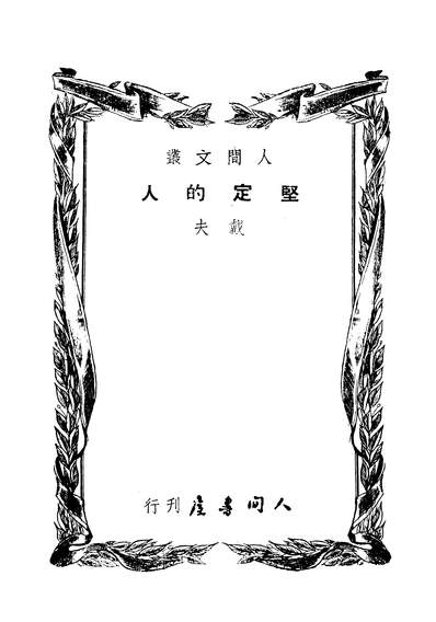 22965_坚定的人人间书屋广州