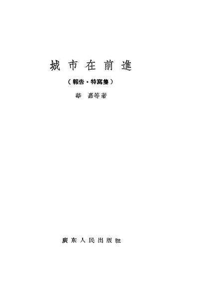 G322979_城市在前进广朹人民出版社广州.pdf