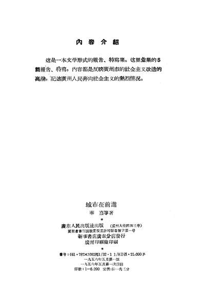 G322979_城市在前进广朹人民出版社广州.pdf