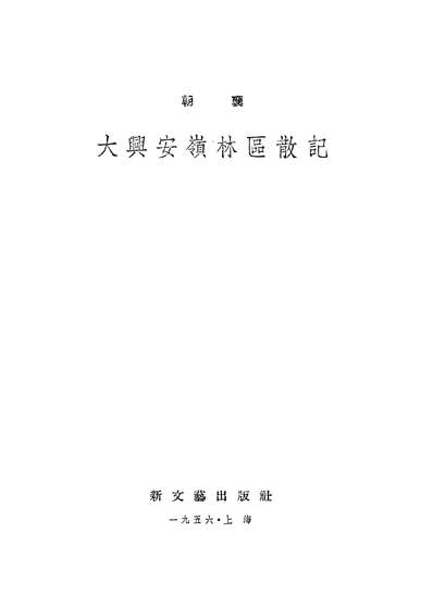 23000_大兴安岭林区散记新文艺出版社上海