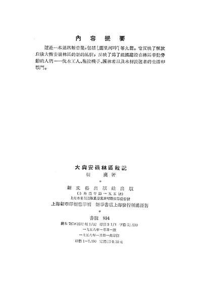 23000_大兴安岭林区散记新文艺出版社上海