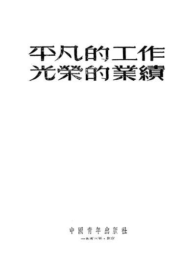 23011_平凡的工作光荣的业绩中国青年出版社北京