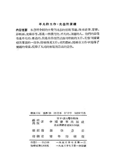 23011_平凡的工作光荣的业绩中国青年出版社北京