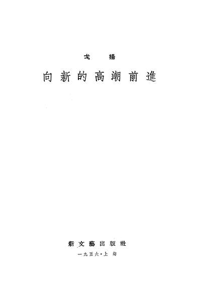 23013_向新的高潮前进新文艺出版社上海