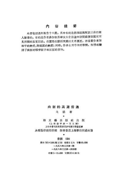 23013_向新的高潮前进新文艺出版社上海