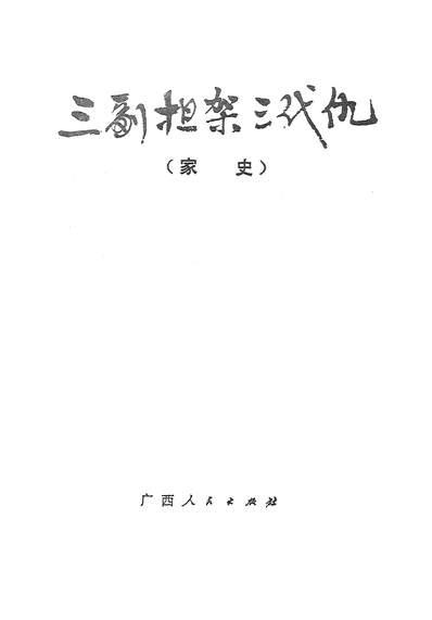 G323059_三副担架三代仇家史广西人民出版社.pdf