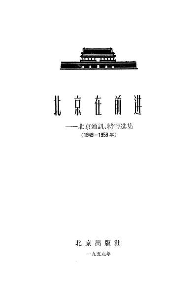23116_北京在前进北京通讯特写选集北京出版社北京